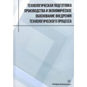 Лукаш, Глотова, Малышева: Технологическая подготовка производства и экономическое обоснование внедрения технологического проц.