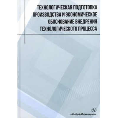 Лукаш, Глотова, Малышева: Технологическая подготовка производства и экономическое обоснование внедрения технологического проц. Лукаш, Глотова, Малышева: Технологическая подготовка производства и экономическое обоснование внедрения технологического проц.