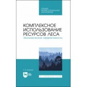 Анатолий Грязькин: Комплексное использование ресурсов леса. Экономическая эффективность. Учебное пособие