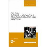 Виктор Рядчиков: Основы питания и кормления сельскохозяйственных животных. Учебник