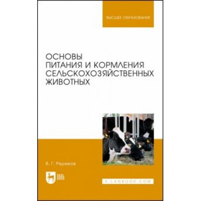 Виктор Рядчиков: Основы питания и кормления сельскохозяйственных животных. Учебник Виктор Рядчиков: Основы питания и кормления сельскохозяйственных животных. Учебник