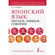 Ольга Первова: Японский язык. Читаем, пишем, говорим + аудиокурс