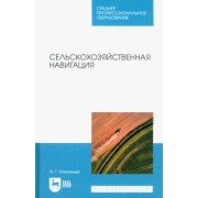 Анатолий Калюжный: Сельскохозяйственная навигация. Учебное пособие для СПО