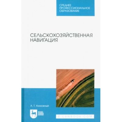Анатолий Калюжный: Сельскохозяйственная навигация. Учебное пособие для СПО Анатолий Калюжный: Сельскохозяйственная навигация. Учебное пособие для СПО