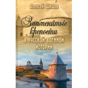 Алексей Шишов: Знаменитые крепости в русской военной истории. С древнейших времен до начала ХХ века