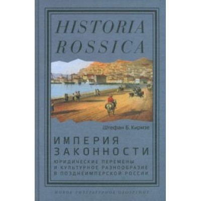 Штефан Кирмзе: Империя законности. Юридические перемены и культурное разнообразие в позднеимперской России Штефан Кирмзе: Империя законности. Юридические перемены и культурное разнообразие в позднеимперской России