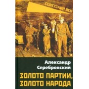 Александр Серебровский: Золото партии, золото народа