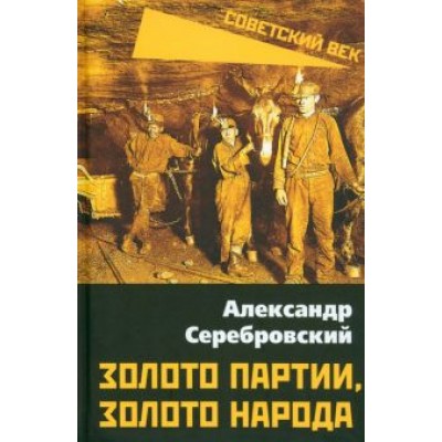Александр Серебровский: Золото партии, золото народа Александр Серебровский: Золото партии, золото народа
