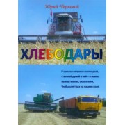 Юрий Черновой: Хлебодары