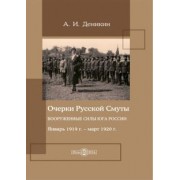 Антон Деникин: Очерки русской смуты. Вооруженные силы Юга России. Январь 1919 года – март 1920 года