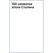 Алекс Громов: 100 символов эпохи Сталина