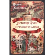 Вадим Кожинов: История Руси и русского слова