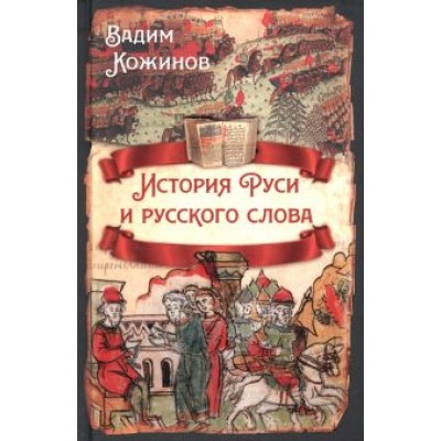 Вадим Кожинов: История Руси и русского слова Вадим Кожинов: История Руси и русского слова