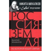 Валерий Шамбаров: Россия - земля, по которой ходят святые
