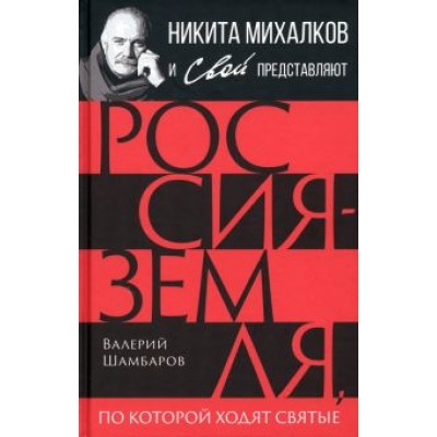 Валерий Шамбаров: Россия - земля, по которой ходят святые Валерий Шамбаров: Россия - земля, по которой ходят святые