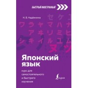 Надежда Надежкина: Японский язык. Курс для самостоятельного и быстрого изучения