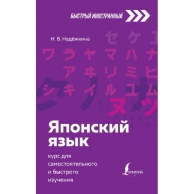 Надежда Надежкина: Японский язык. Курс для самостоятельного и быстрого изучения Надежда Надежкина: Японский язык. Курс для самостоятельного и быстрого изучения
