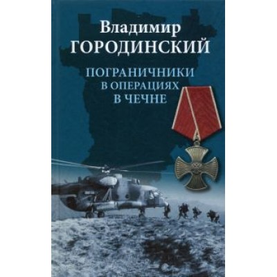 Владимир Городинский: Пограничники в операциях в Чечне Владимир Городинский: Пограничники в операциях в Чечне