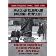 Колпакиди, Мзареулов: Советско-российская внешняя разведка. 1946 — 2020 годы. История, структура и кадры
