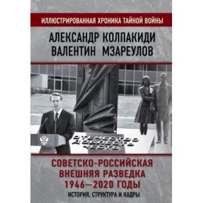 Колпакиди, Мзареулов: Советско-российская внешняя разведка. 1946 — 2020 годы. История, структура и кадры Колпакиди, Мзареулов: Советско-российская внешняя разведка. 1946 — 2020 годы. История, структура и кадры