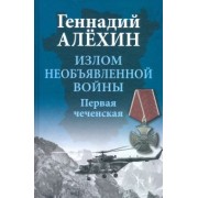 Геннадий Алехин: Излом необъявленной войны. Первая чеченская