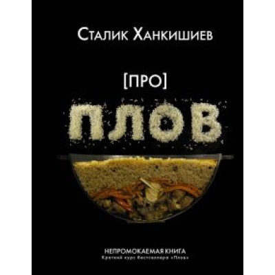 Сталик Ханкишиев: Про плов. Непромокаемая книга Сталик Ханкишиев: Про плов. Непромокаемая книга