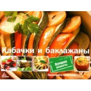 Ирина Санина: Кабачки и баклажаны