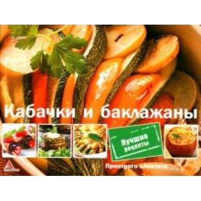 Ирина Санина: Кабачки и баклажаны Ирина Санина: Кабачки и баклажаны