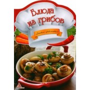 Ирина Тумко: Блюда из грибов