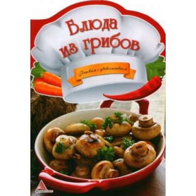 Ирина Тумко: Блюда из грибов Ирина Тумко: Блюда из грибов