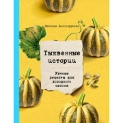 Наталья Белоскурская: Тыквенные истории. Уютные рецепты для холодного сезона