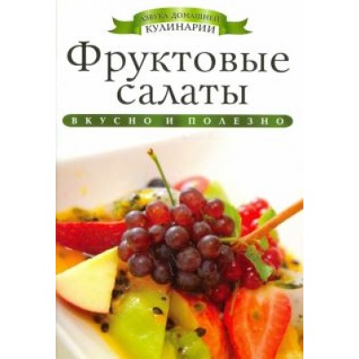 Ксения Любомирова: Фруктовые салаты Ксения Любомирова: Фруктовые салаты