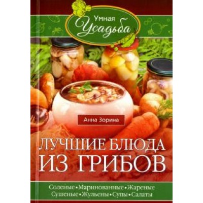 Анна Зорина: Лучшие блюда из грибов Анна Зорина: Лучшие блюда из грибов