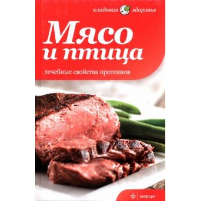 Татьяна Архипова: Мясо и птица. Лечебные свойства протеинов Татьяна Архипова: Мясо и птица. Лечебные свойства протеинов