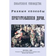 Разные способы приготовления дичи. Поваренное руководство