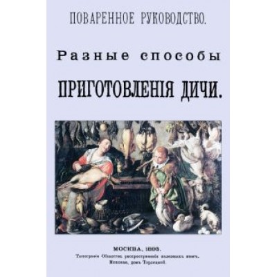 Разные способы приготовления дичи. Поваренное руководство Разные способы приготовления дичи. Поваренное руководство