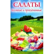 Салаты постные и праздничные
