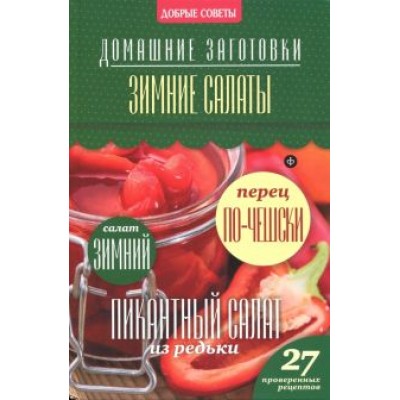 Наталия Потапова: Зимние салаты Наталия Потапова: Зимние салаты