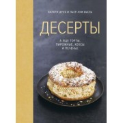Друэ, Вьель: Десерты, а еще торты, пирожные, кексы и печенье