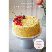 Елизавета Романова: Лучшие десерты со сниженной калорийностью. Абсолютно натуральные сладости на каждый день