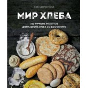 Софи Дюпре-Голье: Мир хлеба. 100 лучших рецептов домашнего хлеба со всего мира