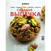 Журнал BONES 
специальный выпуск. 
Сладнкая выпечка