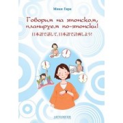 Мики Гиря: Говорим на японском, планируем по-японски. Учебно-методическое пособие