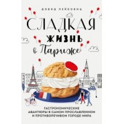 Дэвид Лейбовиц: Сладкая жизнь в Париже. Гастрономические авантюры