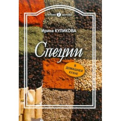Ирина Куликова: Специи в домашней кухне Ирина Куликова: Специи в домашней кухне