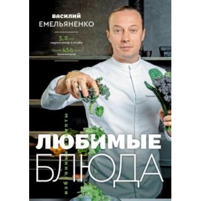 Василий Емельяненко: Любимые блюда. Избранные рецепты Василий Емельяненко: Любимые блюда. Избранные рецепты