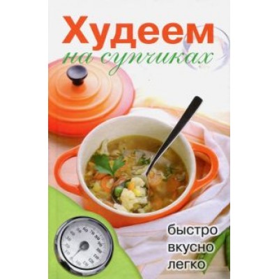 Дарья Нестерова: Худеем на супчиках Дарья Нестерова: Худеем на супчиках