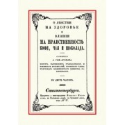 О действии на здоровье и влиянии на нравственность кофе, чая и шоколада