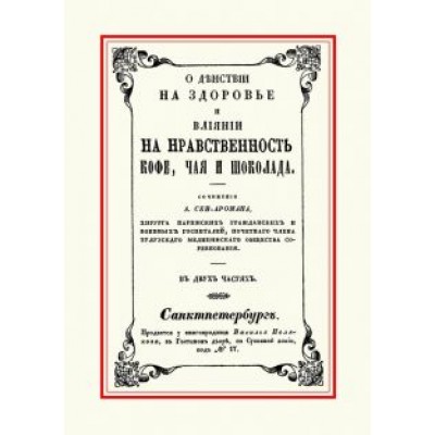 О действии на здоровье и влиянии на нравственность кофе, чая и шоколада О действии на здоровье и влиянии на нравственность кофе, чая и шоколада