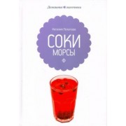 Наталия Потапова: Соки и морсы